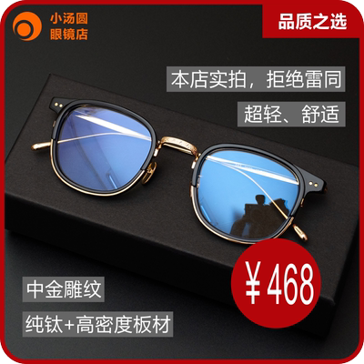 雕花文艺风板材纯钛眼镜框同款