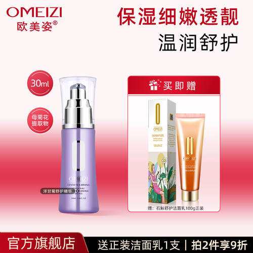 欧美姿洋甘菊舒护精华面部精华液