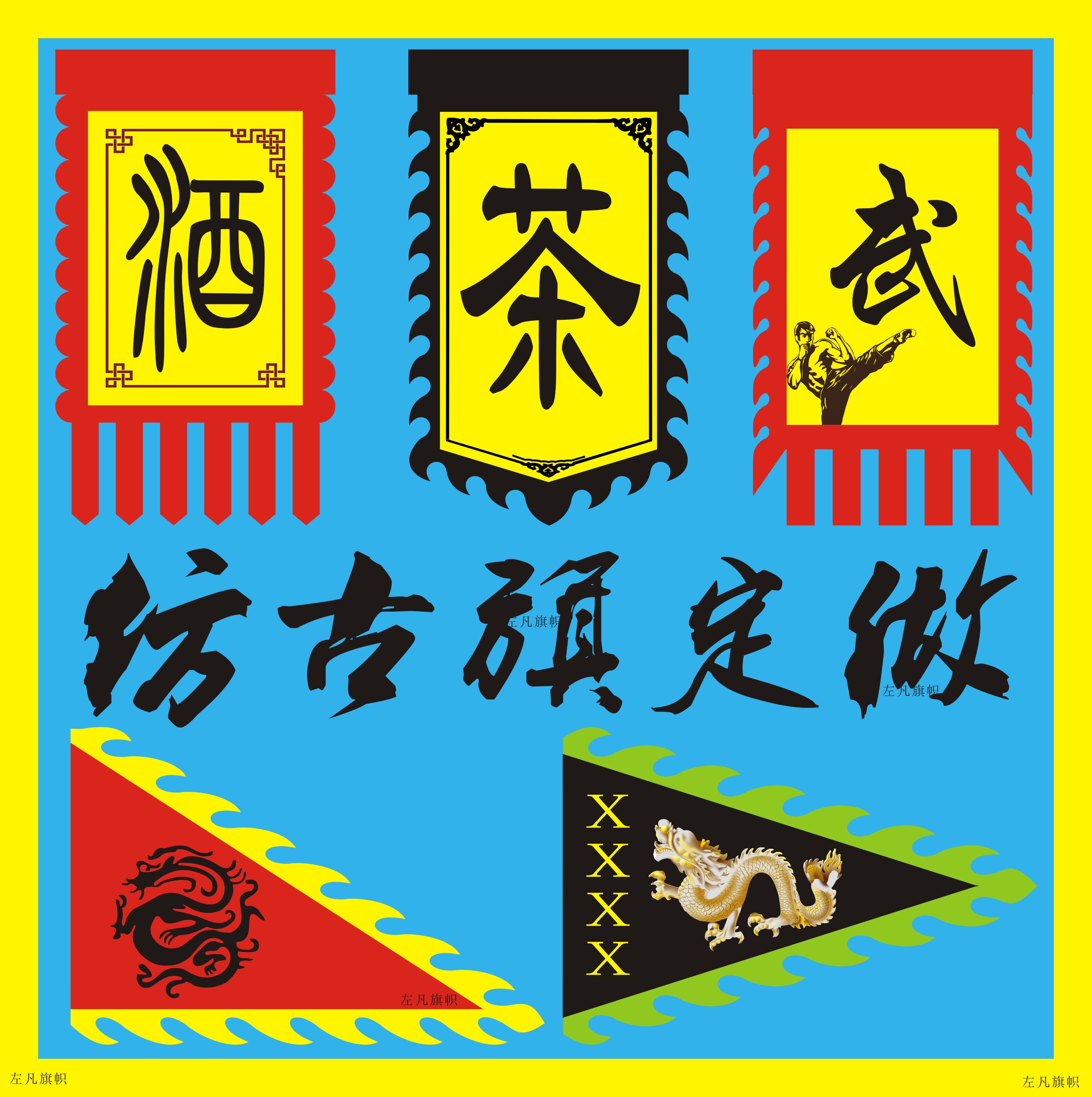 左凡旗帜仿古旗复古代酒茶招牌战旗影视双面订做户外广告旗子定制