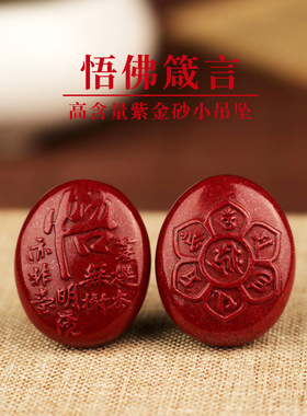贵州铜仁万山真品朱砂高含量紫金砂吊坠小佛像悟字六字箴言创意