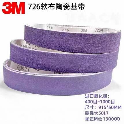 3M726A软布紫色砂带进口陶瓷915*50不锈钢磨刀开刃砂带