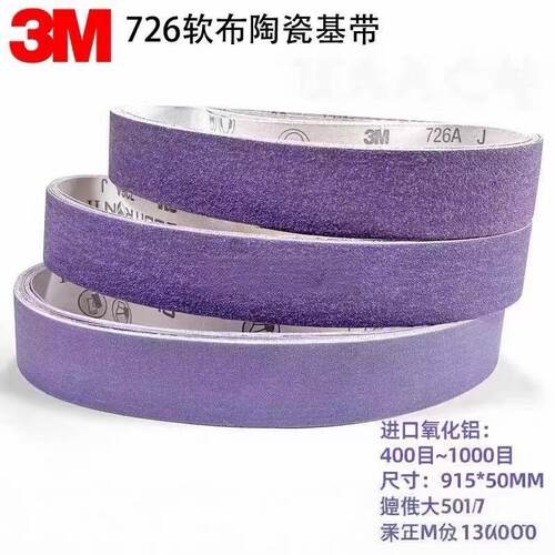 3M726A软布紫色砂带进口陶瓷915*50不锈钢磨刀开刃砂带