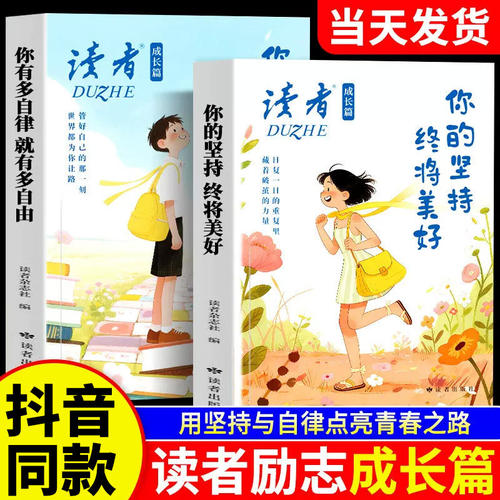 2026年读者成长篇全2册你有多自律就有多自由你的坚持终将美好励志蝶变篇高票经典美文文摘精华学生版合订本初中卷小学版杂志书籍
