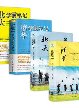 清华北大新版学霸笔记全套4册