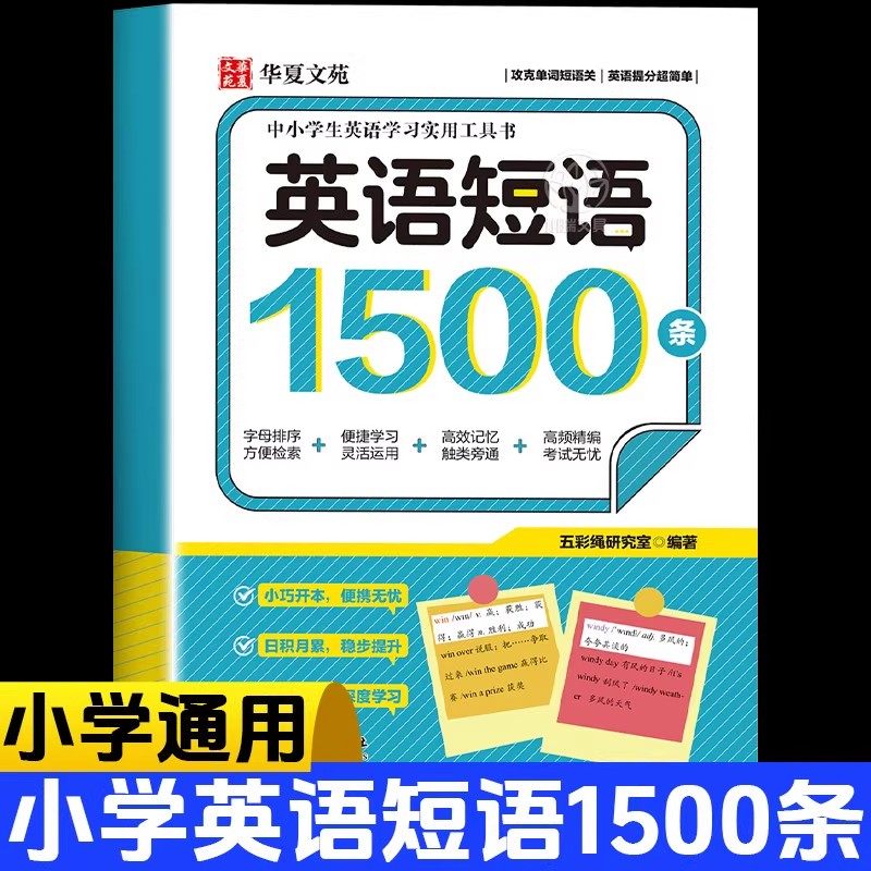 认准正版】 英语短语1500条正版中小学生英语学习实用工具书攻克单词短语关英语提分超简单实用小学中学英语教辅高频精编考试无忧,书籍/杂志/报纸,中学教辅,淘宝优惠券,粉丝福利购,淘宝优惠卷