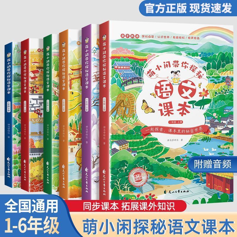现货正版】萌小闲带你探秘语文课本系列一二三四五六年级上册下册2025小学教材同步拓展阅读语文数学英语人教版123456年级