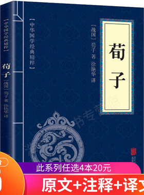 荀子正版原著 劝学 学荀子译注集解中文国学经典文学书籍全套正版中国古代哲学古典名著原著儒家思想经典文化启蒙畅销书籍