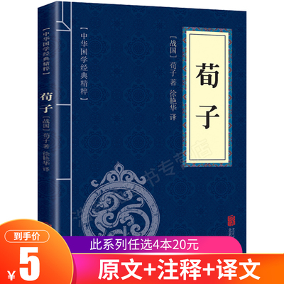 荀子正版原著 劝学 学荀子译注集解中文国学经典文学书籍全套正版中国古代哲学古典名著原著儒家思想经典文化启蒙畅销书籍