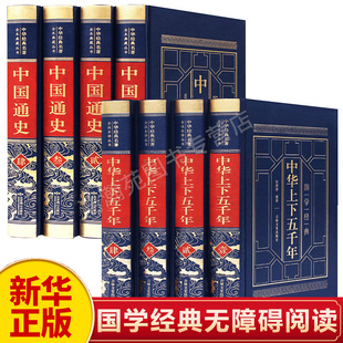 【新华正版】中华上下五千年中国通史全套8册 中国古代史中国通史上下五千年初中生青少年版历史书原著中国历史畅销书籍