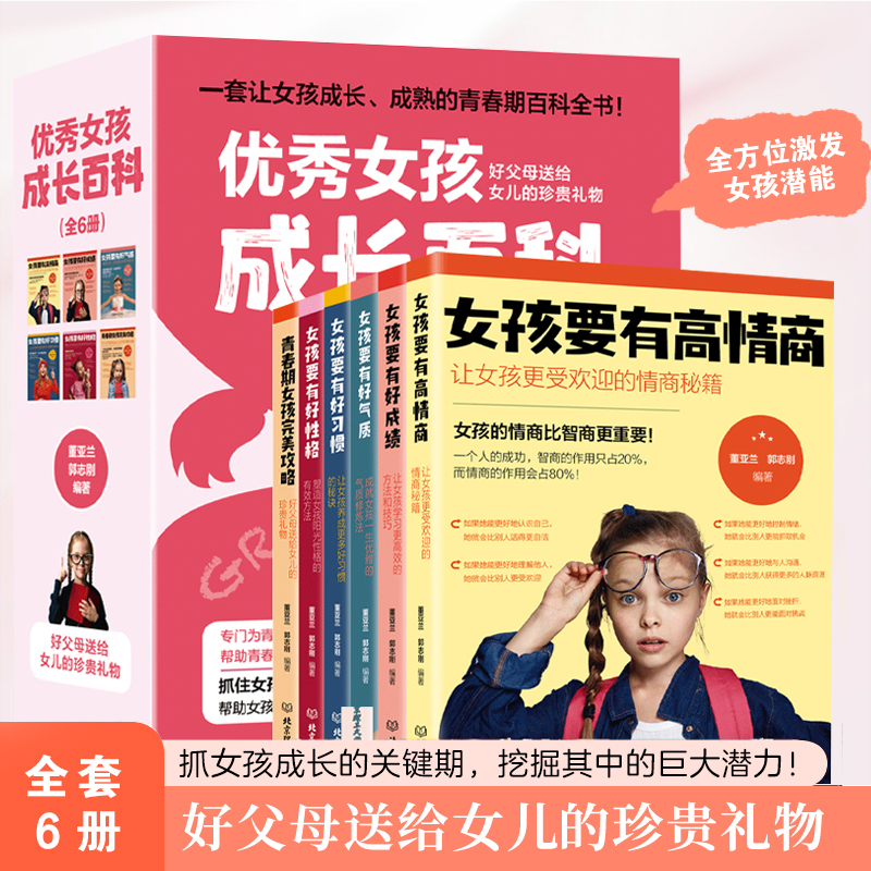 优秀优秀女孩成长百科全6册成长