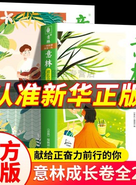 意林成长卷全2册何以为青春奔走在自己的热爱里合订本小学作文素材写作校园励志读本初一二中考作文高中课外阅读书籍20周年纪念版