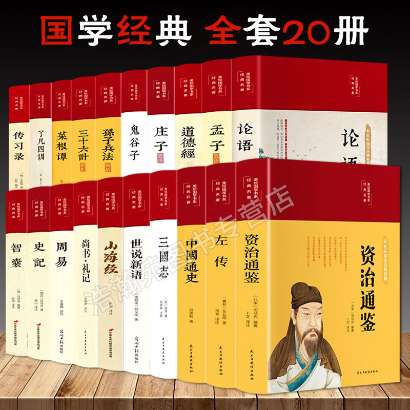 【正版精装】全套20册经典名著 道德经山海经资治通鉴 周易中华上下五千年珍藏版 中国历史类书籍 中学生青少年课外阅读畅销书籍怎么样,好用不?