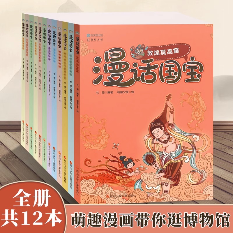 漫话国宝系列全套12册国家宝藏书籍博物馆科学书正版图书暑假阅读科普书籍儿童课外书绘本故事书小学生中国历史漫画书少儿读物