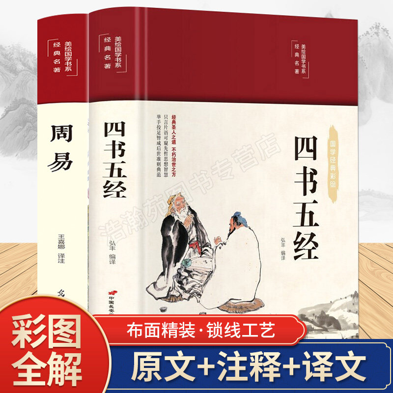 【布面精装】周易全书 四书五经彩图珍藏版美绘国学系列中小学生版课外书籍中国精选经典国学小学青少年课外书阅读儿童读物 畅销书