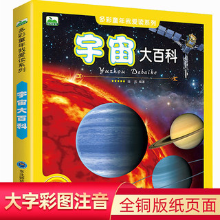 宇宙大百科全书 天文书籍 儿童少儿科普读物 全彩图注音版 6-9-10-12岁一二年级小学生课外书 揭秘太空星空宇宙空间地球星际太阳系