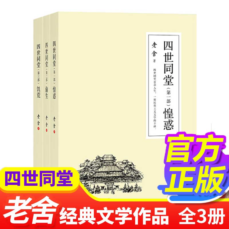 【正版】老舍作品四世同堂全三册老舍现当代小说现当代文学文学古籍文化哲学宗教民国时代的家族兴衰青少年阅读书正版畅销书籍