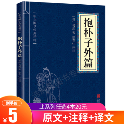 【6.8元包邮】抱朴子外篇 正版 国学精粹系列 中华国学经典精粹 原文+注释+译文 文白对照解读 国学名著典故 传世经典国学书籍