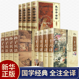 全12册 三十六计孙子兵法鬼谷子全集 精装正版书籍原著中华书局攻心术套路书大全阴符七术心计全套处世思维智慧谋略大全与攻心全书