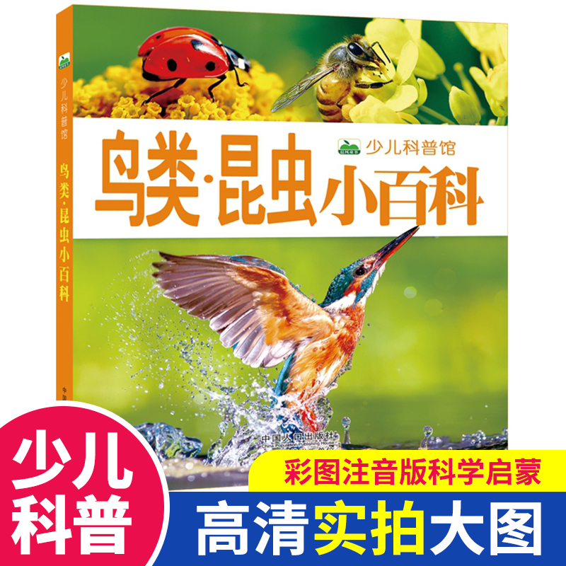 鸟类昆虫小百科注音版幼儿启蒙