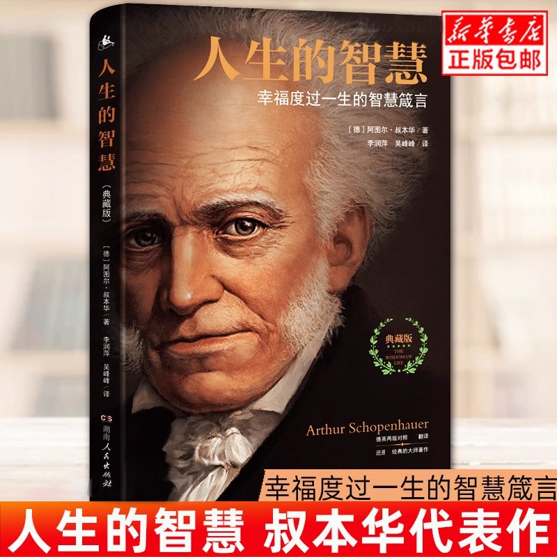 人生的智慧 叔本华著系列 西方哲学史经典名著的人生智慧叔本华思想随笔全集幸福度过一生的智慧箴言西方百年经典名著哲学知识读物