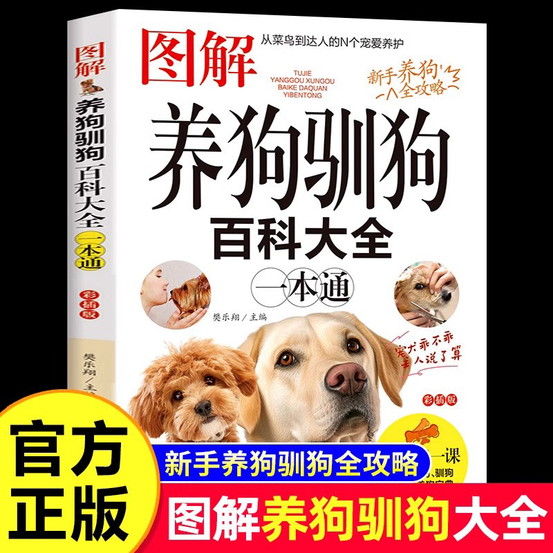 图解养狗驯狗百科大全一本通 新手全阶段养狗宝典宠物犬家庭护理美容养狗书籍训狗教程书训狗驯犬养犬入门教程 养狗百科书籍正版
