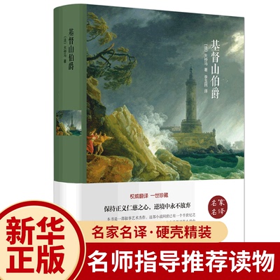 【精装名著全译本】基督山伯爵大仲马著界经典文学小说名著原著原版全中文珍藏版图书课外知识读物青少版 世界经典文学名著书籍