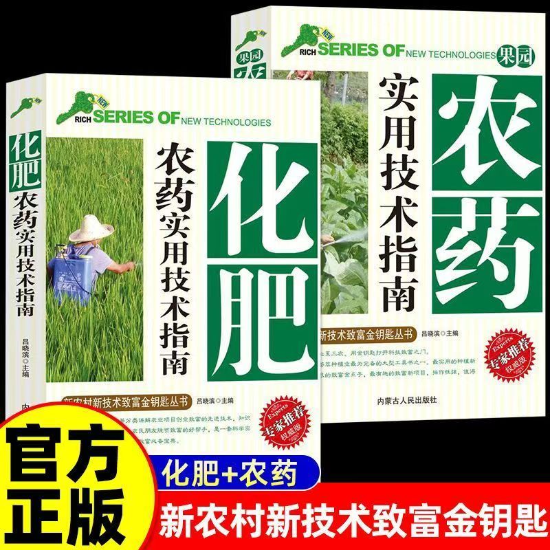 化肥+果园农药实用技术指南新农村新技术致富金钥匙丛书专家推荐正确认识农药科学使用配制用药剂量的种类化肥合理使用分类及作用