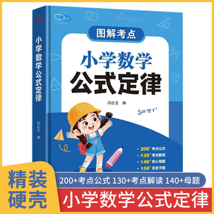 三年級人教版 卡 小學(xué)數(shù)學(xué)公式 圖解考點知識點匯總必背大全 公式 表 小學(xué)1一6年級 定律手冊 思維訓(xùn)練掛圖書籍基礎(chǔ)知識一本通正版