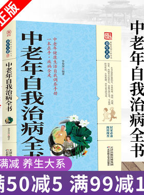 正版现货养生大系 中老年自我治病全书家庭实用健康保健中医养生百科全书常见病治疗自我按摩刮痧药膳食疗实用居家养生法书籍