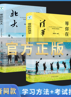 2022新版 等你在北大清华正版全套2册 中高考学习窍门清华北大不是梦考入清华的学子高效学习方法初高中学生教育综合考试技巧书籍