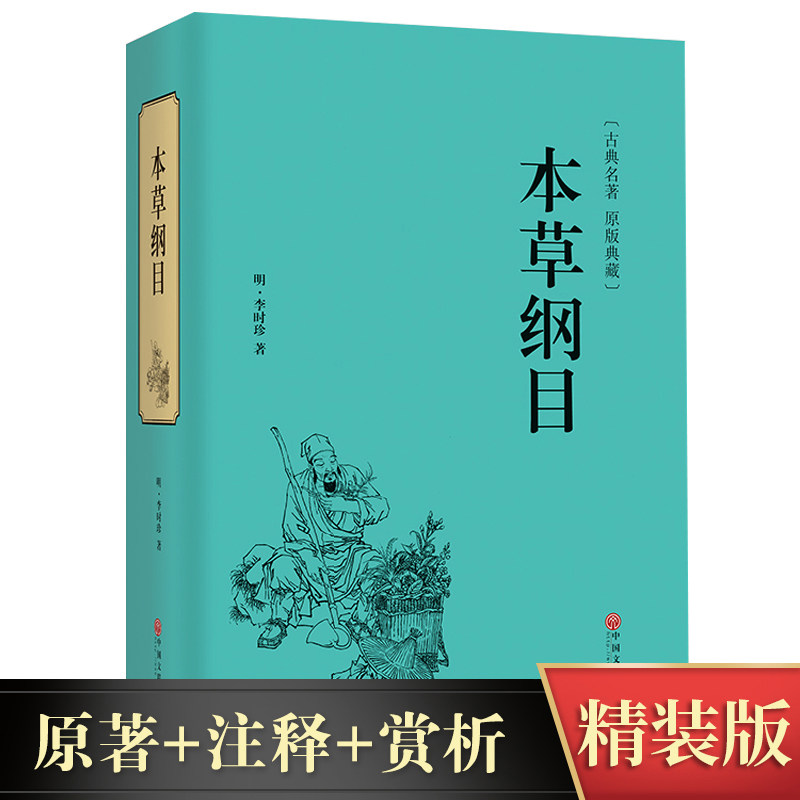 【精装998页】本草纲目正版李时珍全集原著文言文 中医四大名著黄帝内经伤寒论中草药彩图大全书中医药书籍大全 养生保健书籍