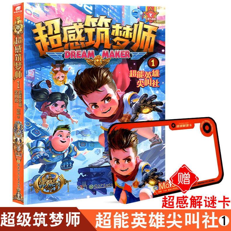 正版包邮 超感筑梦师1超能英雄尖叫社 少儿冒险故事益智解密互动游戏 小学生三四五六年级阅读 龙与猫之国作者郭妮科幻小说