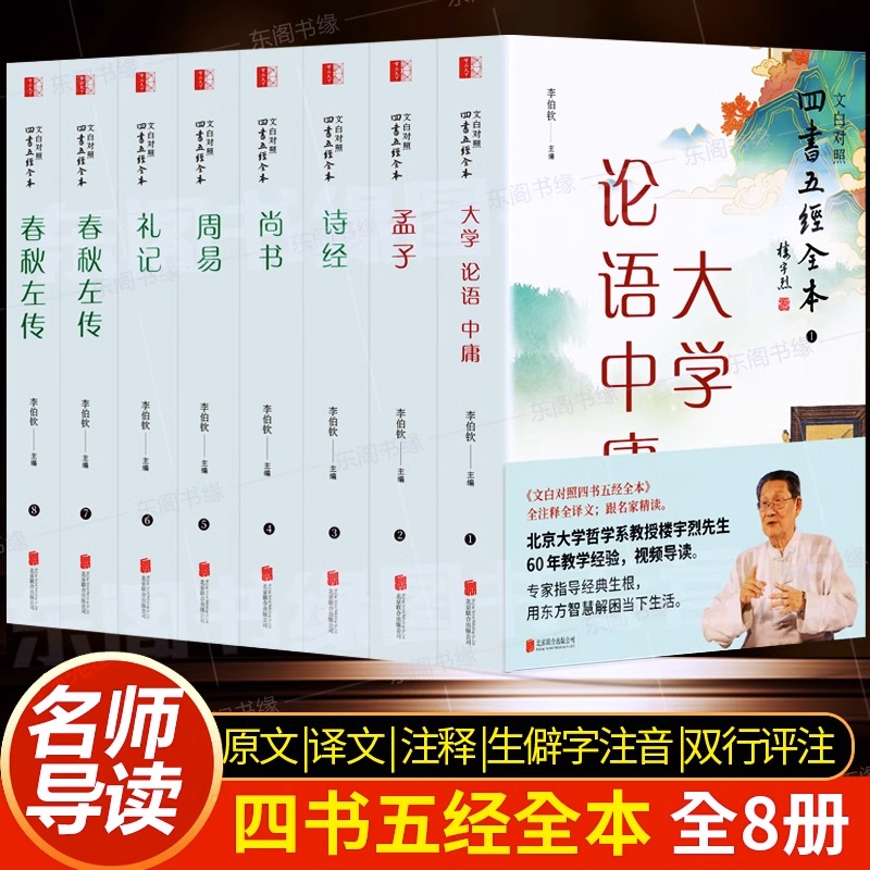 全8册】四书五经全本文白对照全注全译名家译注论语孟子大学中庸礼记尚书诗经周易春秋左传国学经典儒家典籍中国哲学传统文化书籍