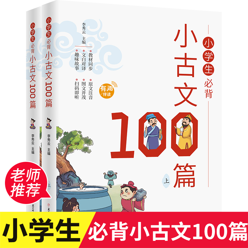 全2册 小学生必背小古文100篇100课上下册正版 小学必背古诗词文言文上册下册人教一百篇小散文日有所诵一二三四五六年级