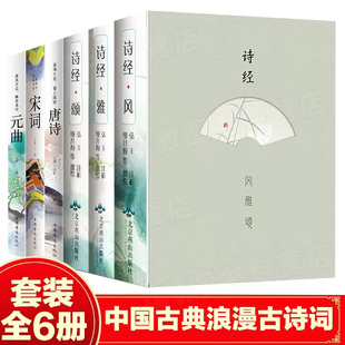 【正版6册】诗经风雅颂+唐诗宋词元曲 原著诗经译注赏析中国古诗词歌赋诗经楚辞典大全集 全套国学经典书籍文白对照