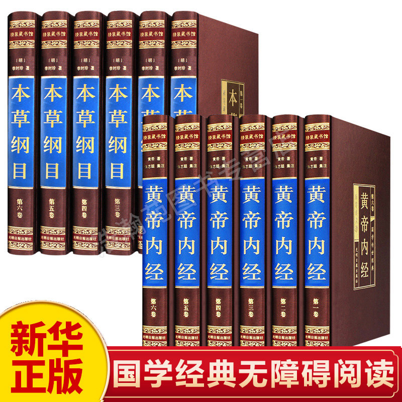 【新华正版】本草纲目+黄帝内经 李时珍著本草纲目正版原版彩图版中医养生书籍大全古籍 黄帝内经汤头歌诀千金方中草药中医药书籍
