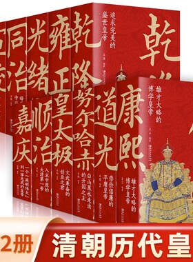 大清十二帝全12册 努尔哈赤皇太极顺治康熙雍正乾隆嘉庆道光同治光绪咸丰宣统清朝皇帝正说清朝那些事儿关于清朝历史的书清朝全史
