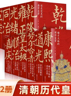 大清十二帝全12册 努尔哈赤皇太极顺治康熙雍正乾隆嘉庆道光同治光绪咸丰宣统清朝皇帝正说清朝那些事儿关于清朝历史的书清朝全史