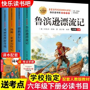 鲁滨逊漂流记汤姆索亚历险记六年级下册必读课外阅读书籍正版小学生版快乐读书吧爱丽丝梦游仙境漫游奇镜尼尔斯骑鹅旅行记原著全套