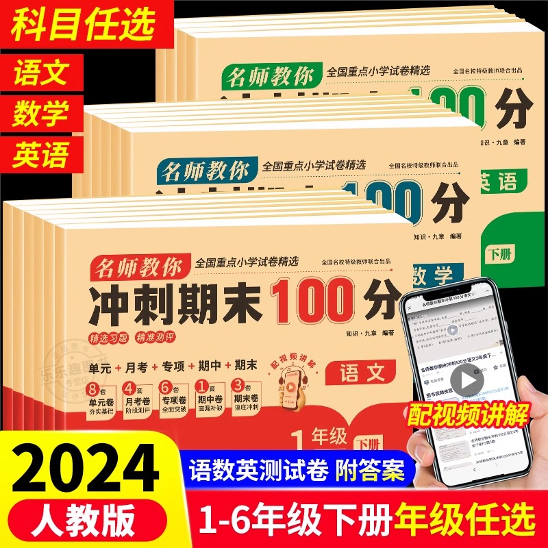 期末冲刺100分试卷测试卷 一二年级三四五六年纪上册下册全套语文数学英语人教版小学生123456同步练习册单元期中期末模拟考试卷子