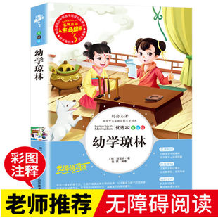幼学琼林正版完整版精解诵读本小学生三四年级五六年级必读课外书青少年儿童无障碍阅读书籍中国文学论语国学经典山东美术出版社