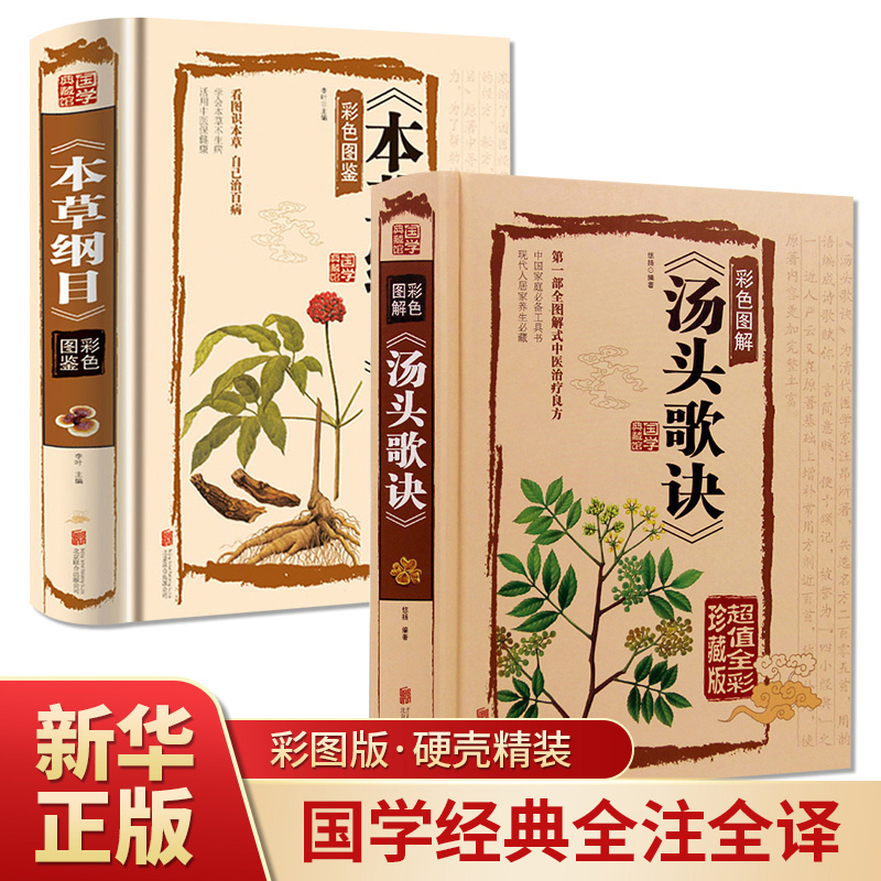 【全套2册】汤头歌诀+本草纲目正版李时珍原著单本图解本草纲目彩图版白话文养生书中医正版中草药基础知识大全书黄帝内经中医大全