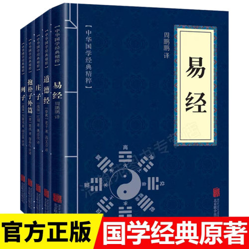全套5本正易经+道德经