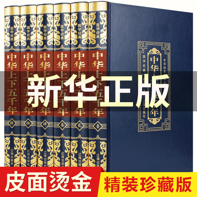 新华正版上下五千年全套原著