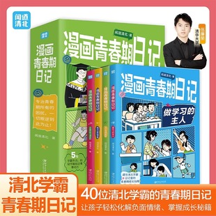 清华北大学霸真实案例 漫画青春期日记 唤醒孩子内驱力成长指南秘籍学霸真实案例分析化解情绪成长秘籍青春期育儿成长书籍 全4册