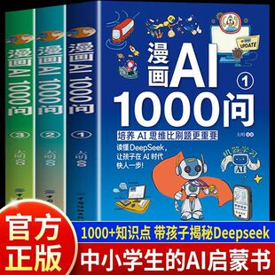 全3册 漫画AI1000问正版 全彩漫画版 带孩子揭秘DeepSeek 中小学生AI启蒙全书一本通紧跟科技热点 人工智能科普类读物 抖音同款