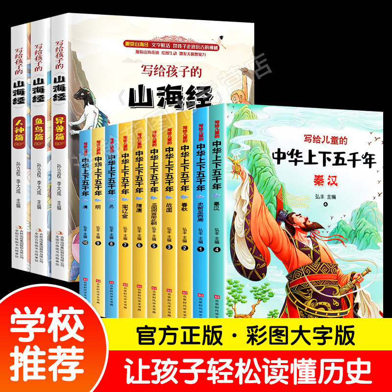 全套13册 写给孩子的山海经 中华上下五千年彩绘本小学版全套注音版写给儿童的中国青少年历史故事书5000年小学生推荐课外书籍阅读