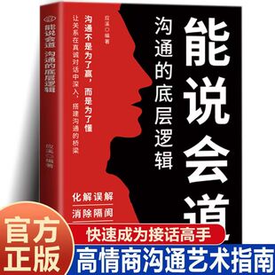能说会道正版沟通的底层逻辑高情商聊天话术口才技巧训练书籍快速破冰化解误会回话技巧职场社交的人情世故高情商回话口才训练宝典