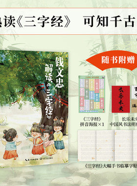 【随书附赠品】钱文忠解读《三字经》百家讲坛名师力作 给孩子的国学启蒙6-9岁故事书 带孩子梳理中国传统文化知识框架与历史脉络