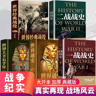 正版5册 二战一战全史世界经典战役战争军事书籍历史书籍世界上下五千年世界通史第二次世界大战史战略战争类书籍关于二战的书